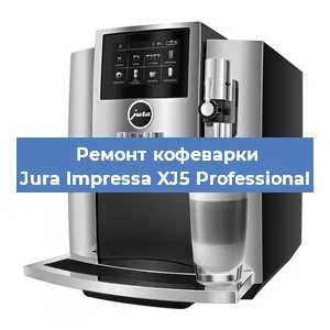 Замена прокладок на кофемашине Jura Impressa XJ5 Professional в Екатеринбурге